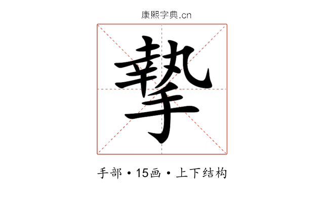 摯 摯