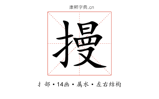 摱 摱