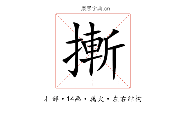 摲 摲