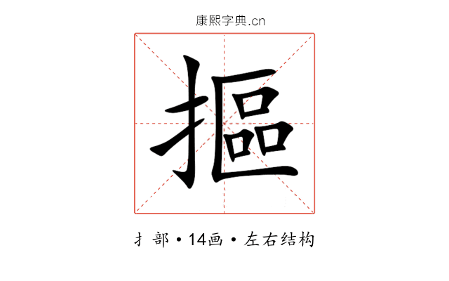 摳 摳