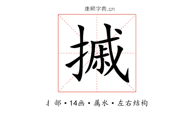 摵 摵