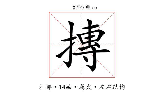 摶 摶