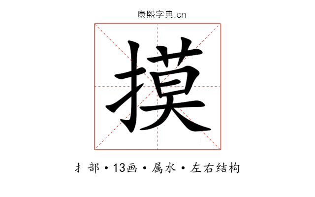 摸 摸