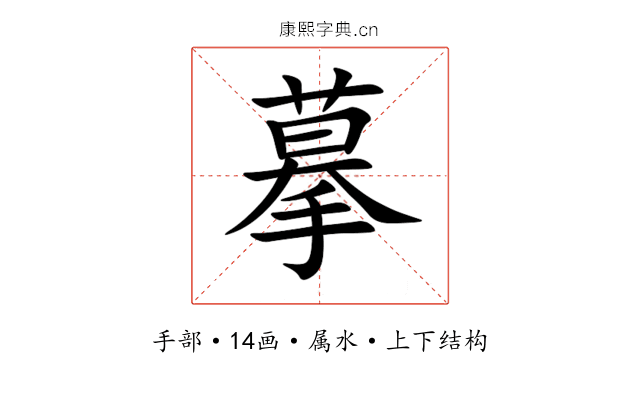 摹 摹