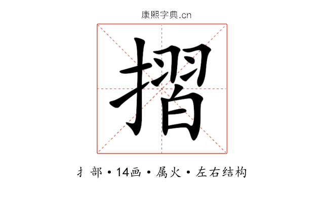 摺 摺