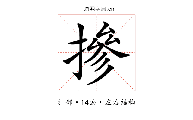 摻