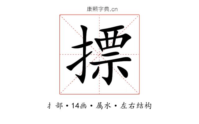 摽 摽