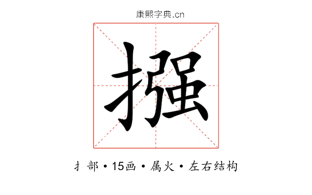 摾 摾
