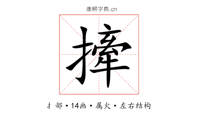 撁 撁