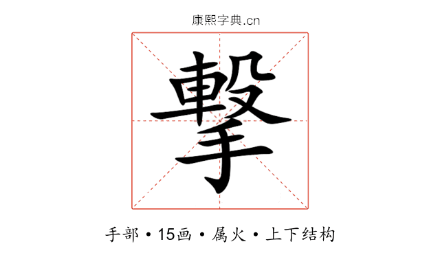 撃 撃