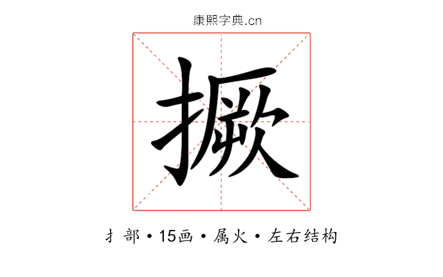 撅 撅