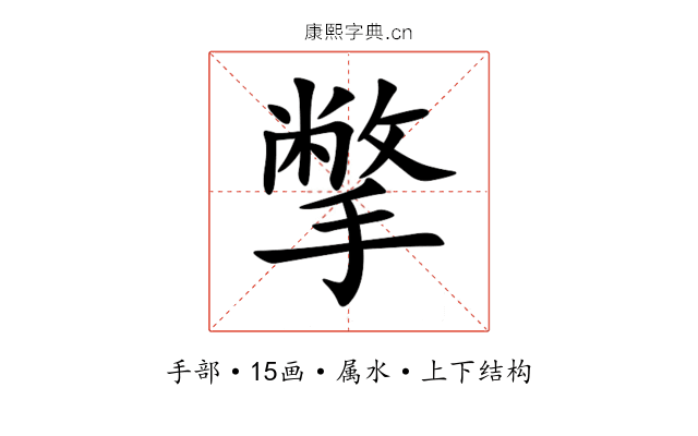 撆