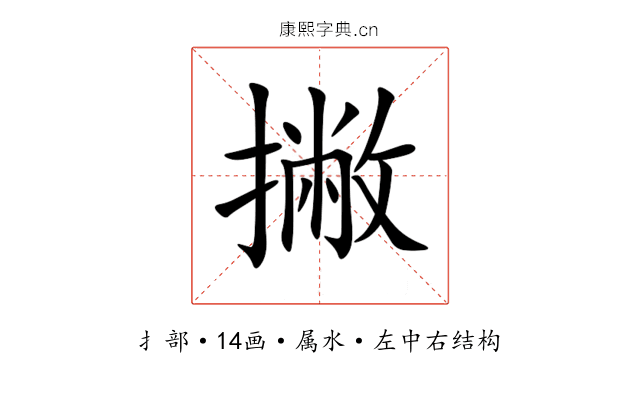 撇 撇