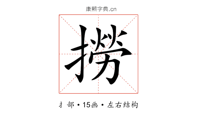 撈 撈
