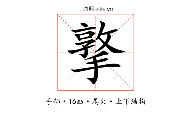 撉 撉