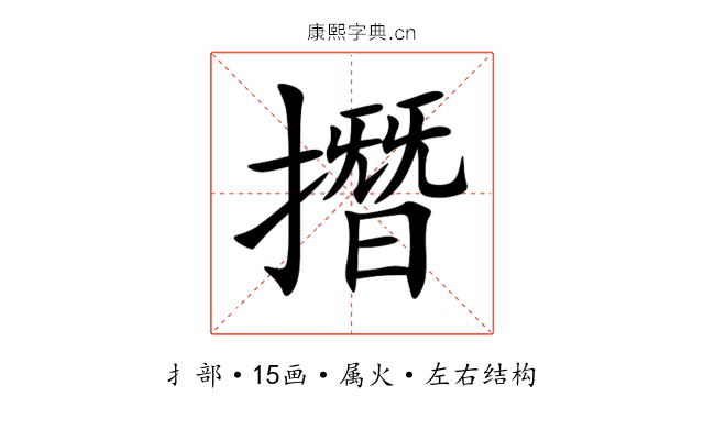 撍 撍