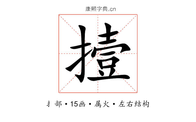 撎 撎