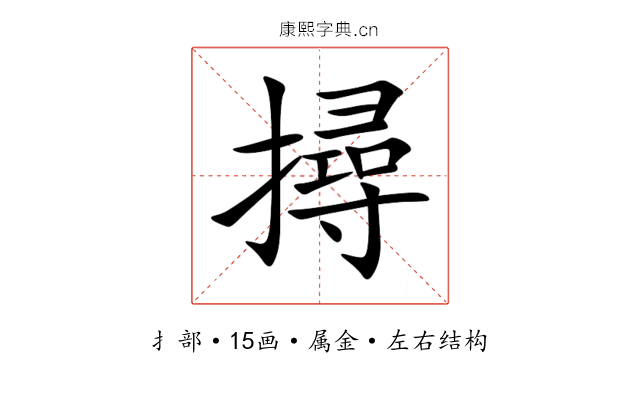 撏 撏