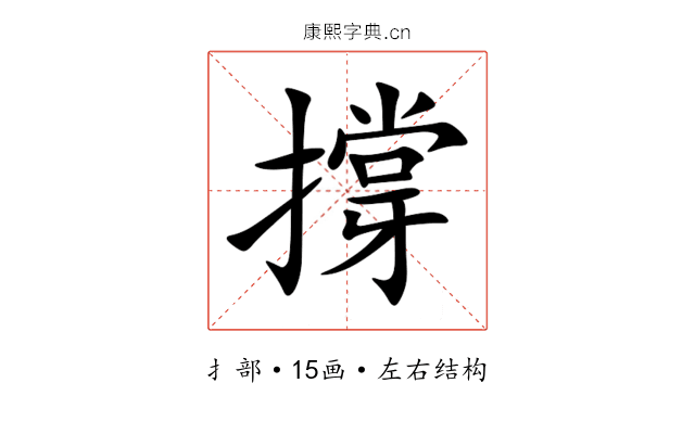 撐 撐