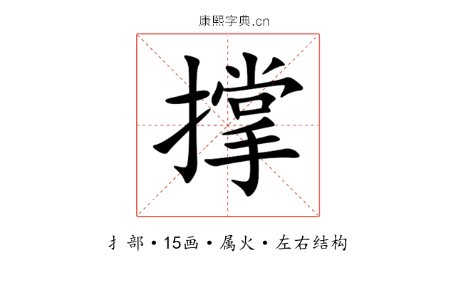 撑 撑