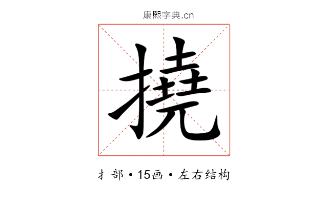 撓 撓
