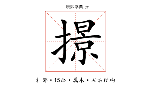 撔 撔
