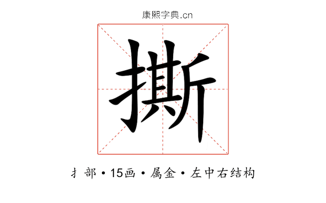 撕 撕