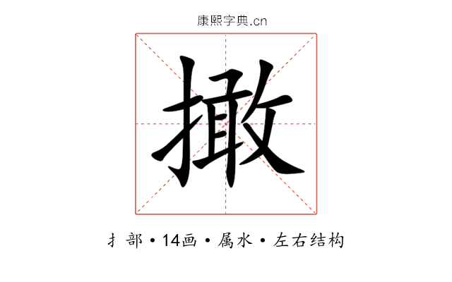 撖 撖