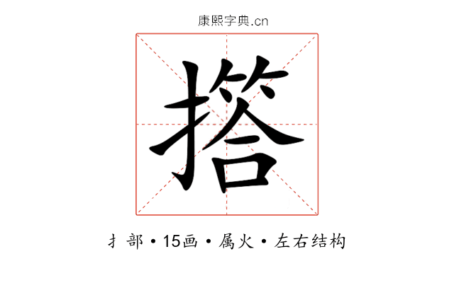 撘 撘