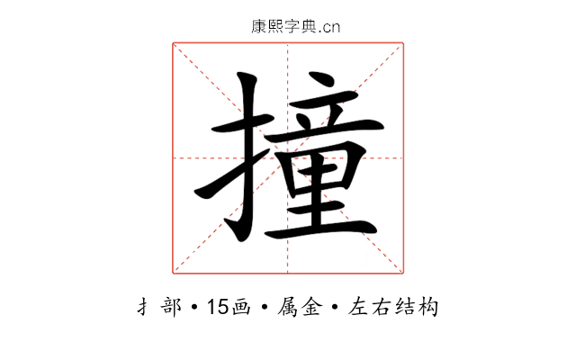 撞 撞