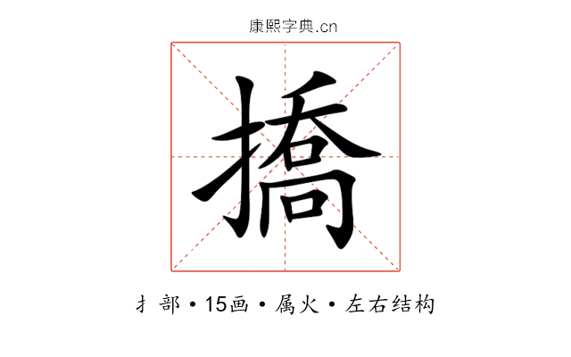 撟 撟