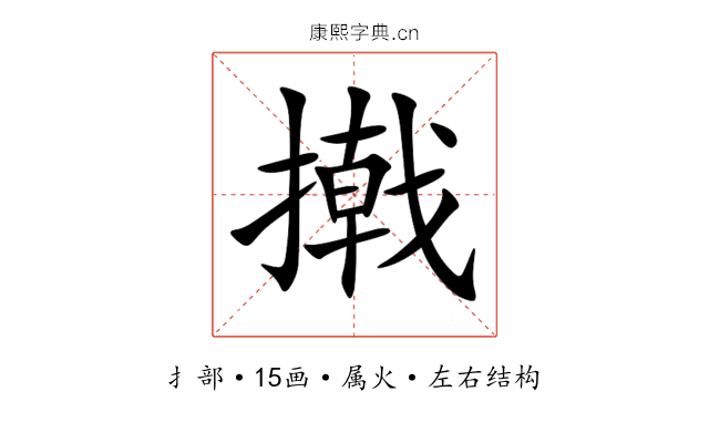 撠