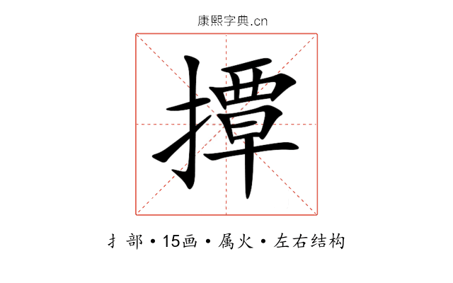 撢 撢