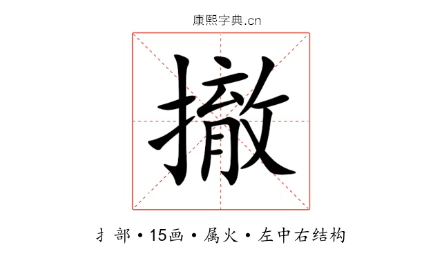 撤 撤