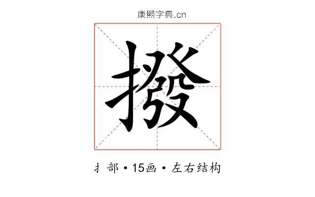 撥 撥