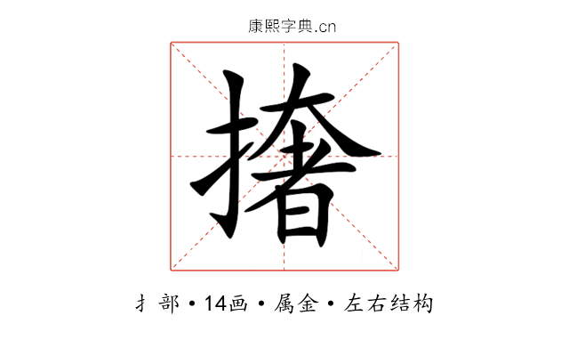 撦 撦