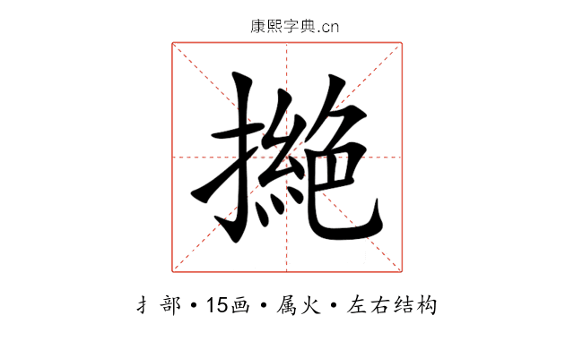 撧 撧