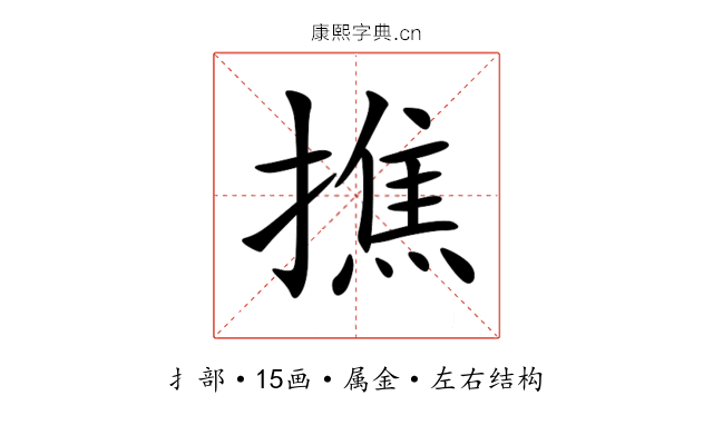 撨 撨