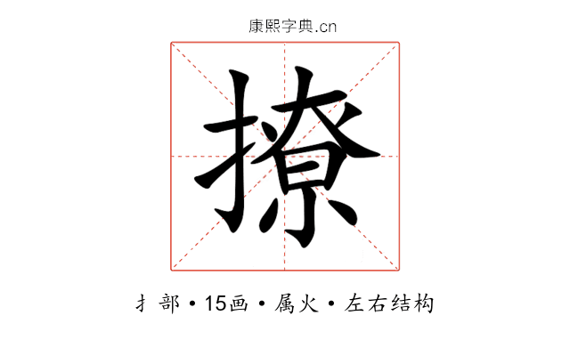 撩 撩