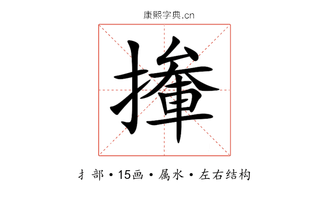 撪 撪