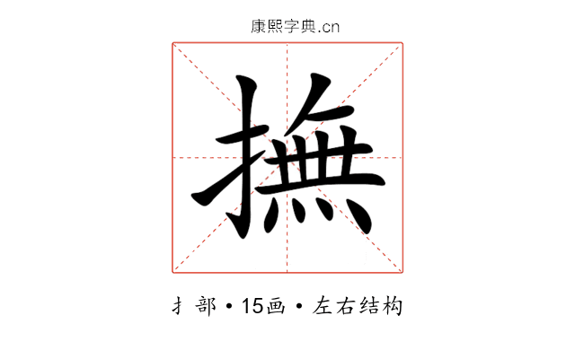 撫