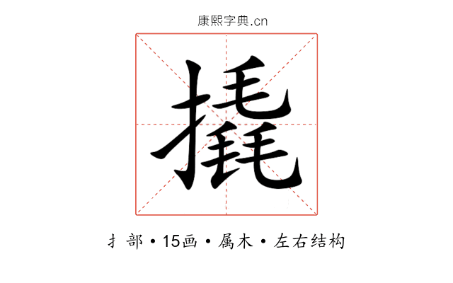 撬 撬