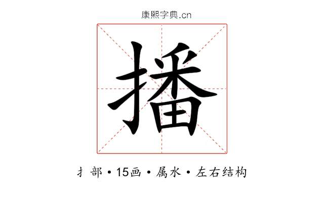 播 播