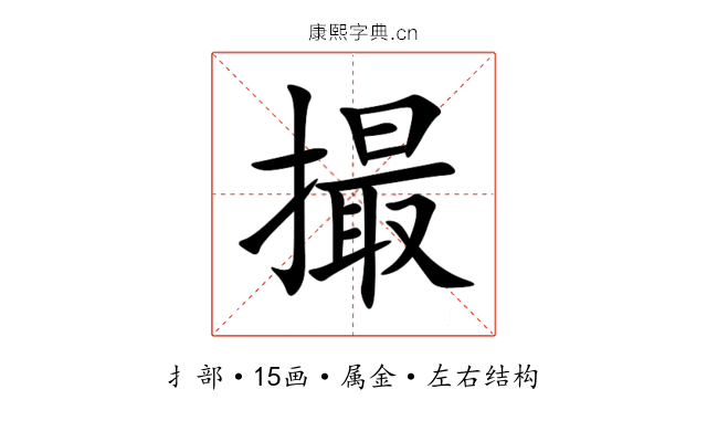 撮 撮