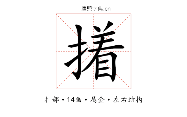 撯