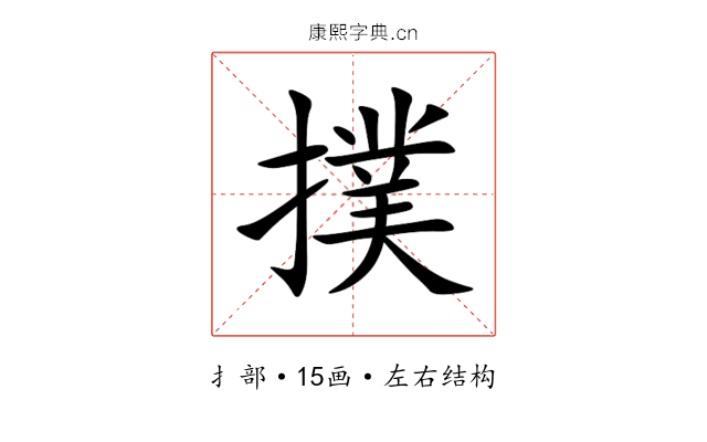 撲 撲