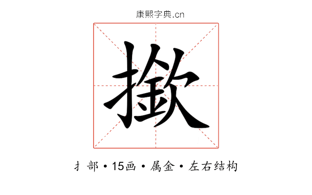 撳 撳