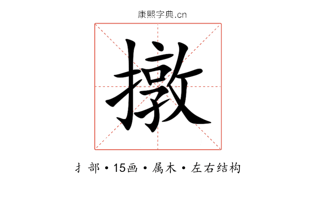 撴 撴