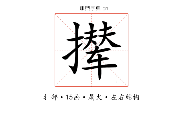 撵 撵