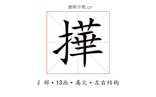 撶 撶